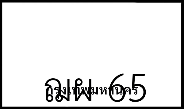 ฌผ 65